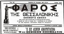 ΕΦΗΜΕΡΙΔΑ: ΦΑΡΟΣ Της ΘΕΣΣΑΛΟΝΙΚΗΣ