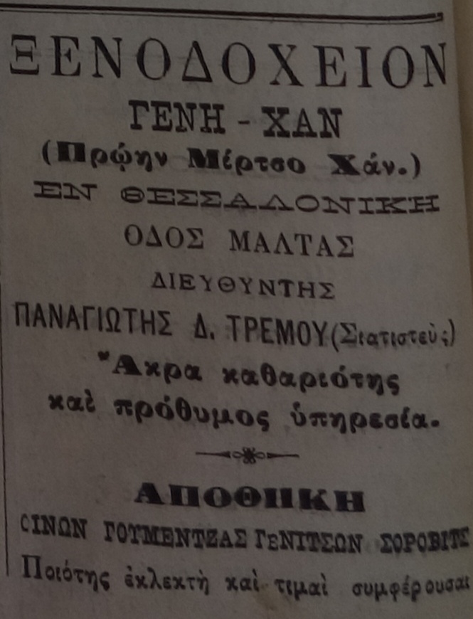 Διαφημίσεις γνωστών ξενοδοχείων: Ι. Τσιάμη και Σία, Γενή-Χαν, Αδελφών Σιάκα