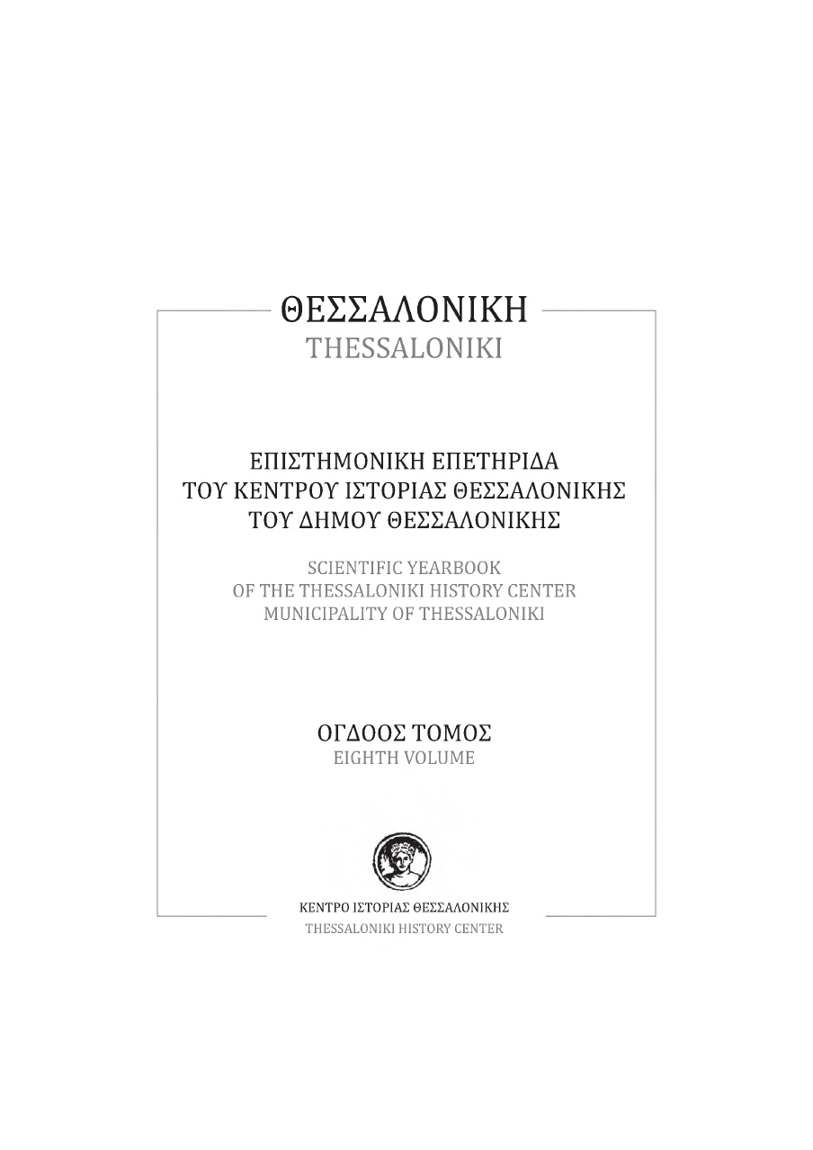Θεσσαλονίκη 1875 – 1940 – Κέντρα Διασκέδασης και Ζητήματα Δημόσιας Ηθικής