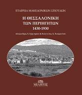Η Θεσσαλονίκη των περιηγητών 1430-1930 – Επιλογές Κειμένων και Μαρτυριών