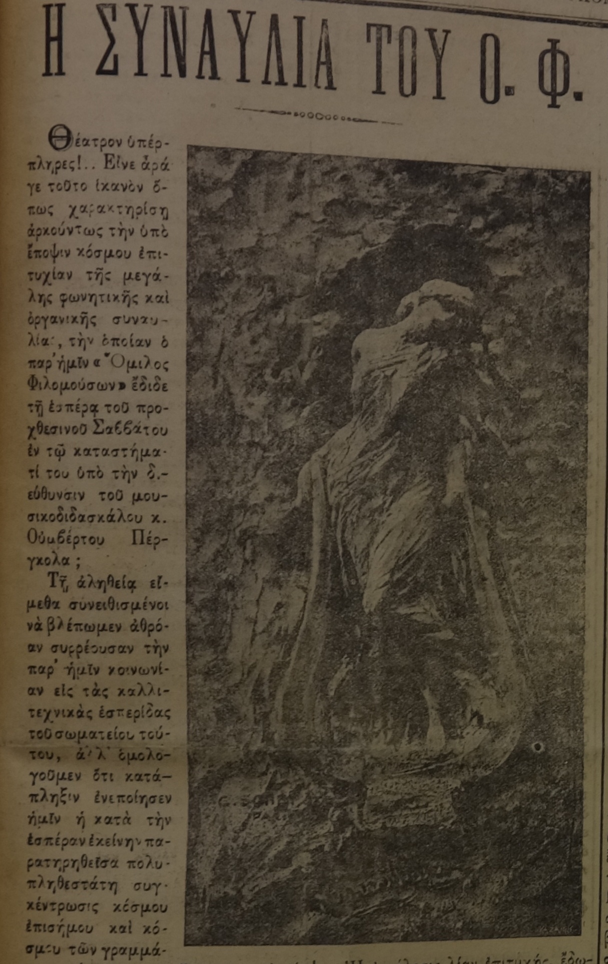 Ανταπόκριση από τη συναυλία του Ομίλου Φιλομούσων